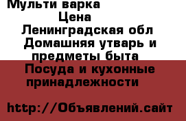 Мульти варка redmond rmc-m150 › Цена ­ 2 500 - Ленинградская обл. Домашняя утварь и предметы быта » Посуда и кухонные принадлежности   